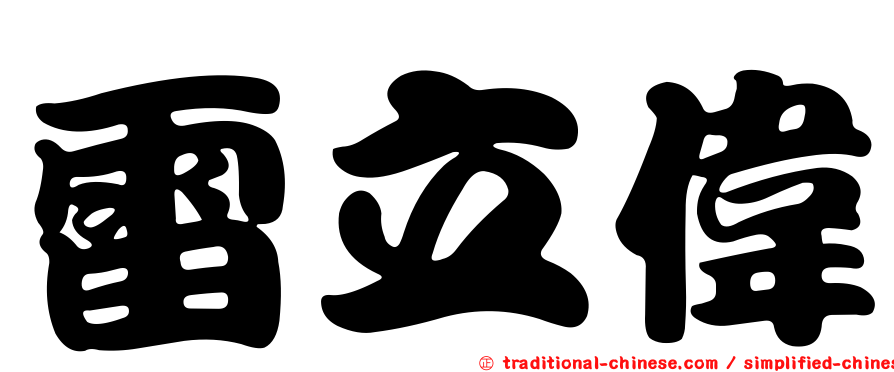 雷立偉