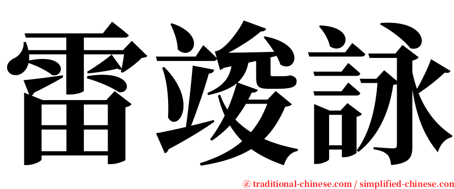 雷竣詠 serif font