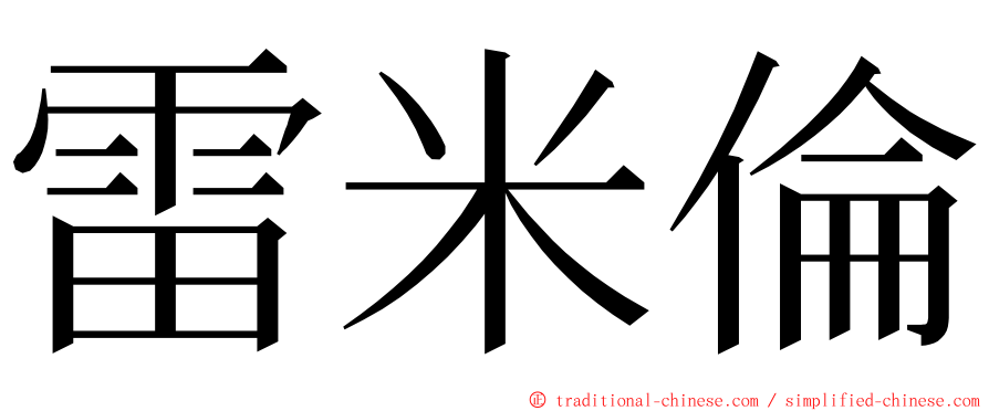 雷米倫 ming font