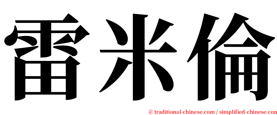 雷米倫 serif font