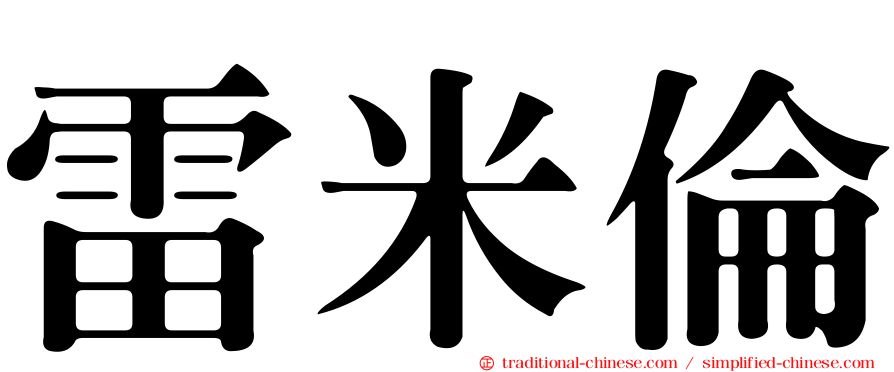 雷米倫