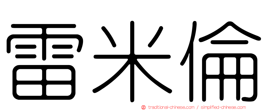 雷米倫