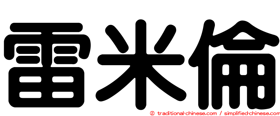 雷米倫