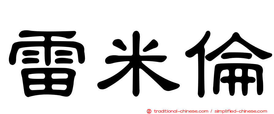 雷米倫