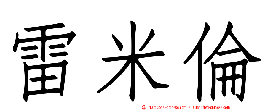 雷米倫