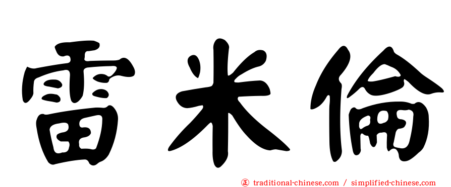 雷米倫