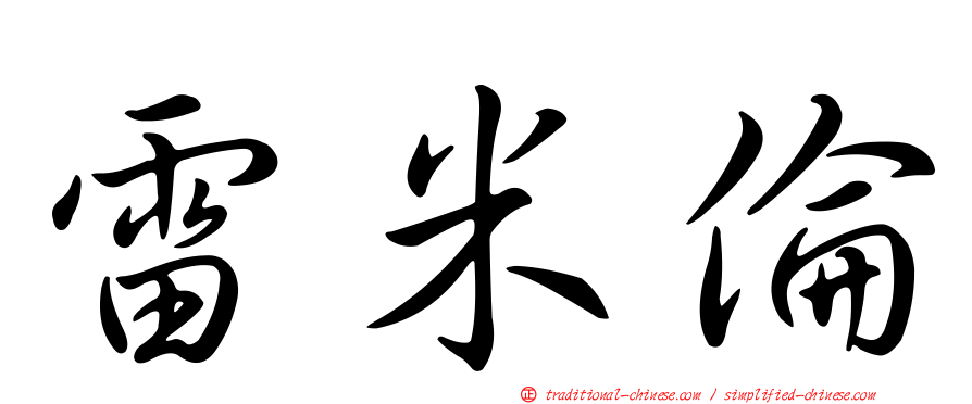 雷米倫