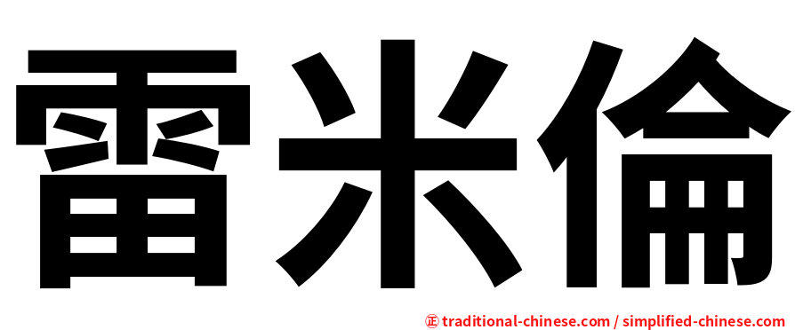 雷米倫