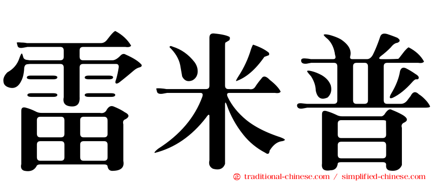 雷米普