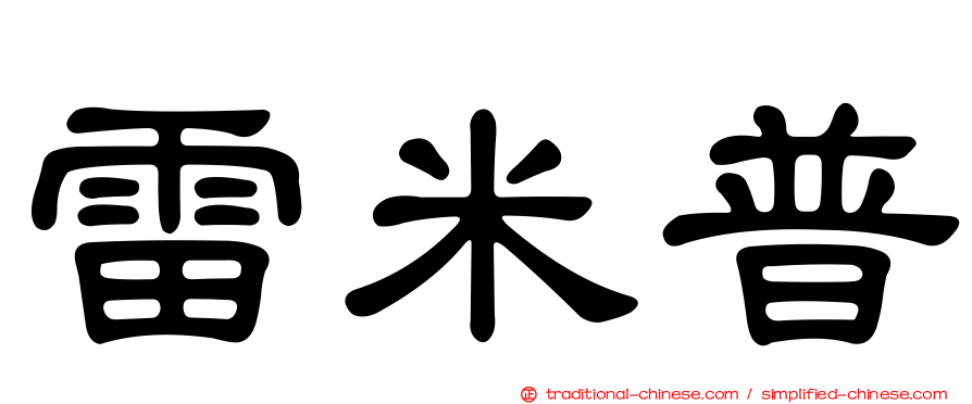 雷米普