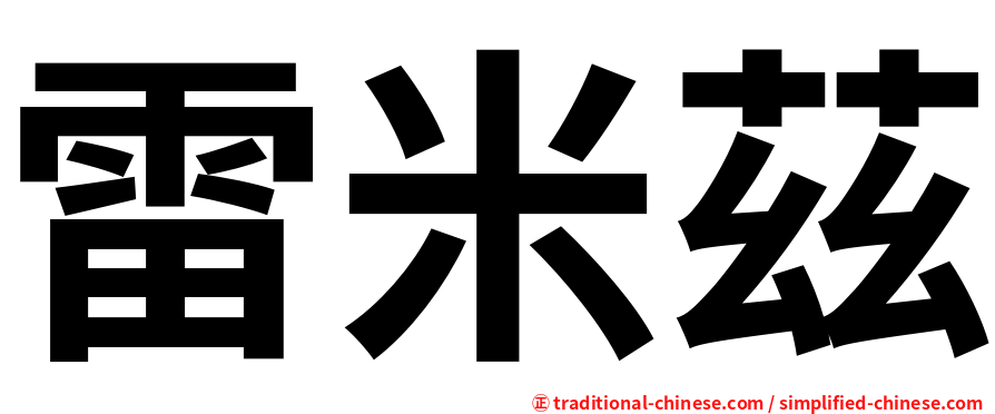 雷米茲