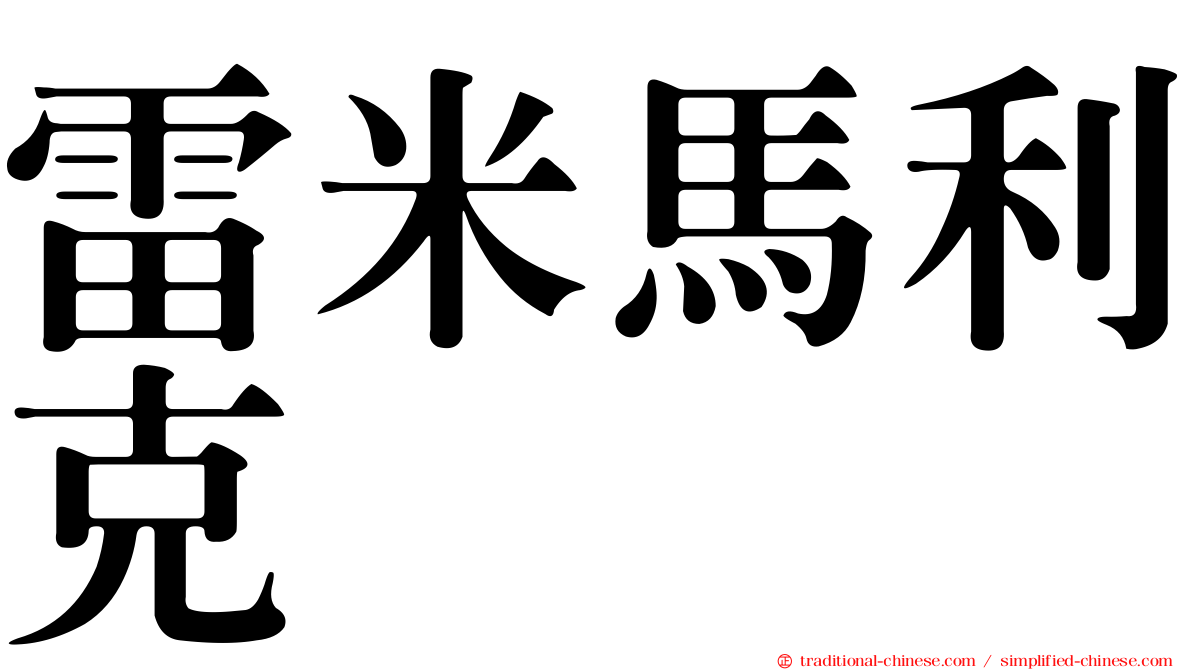 雷米馬利克