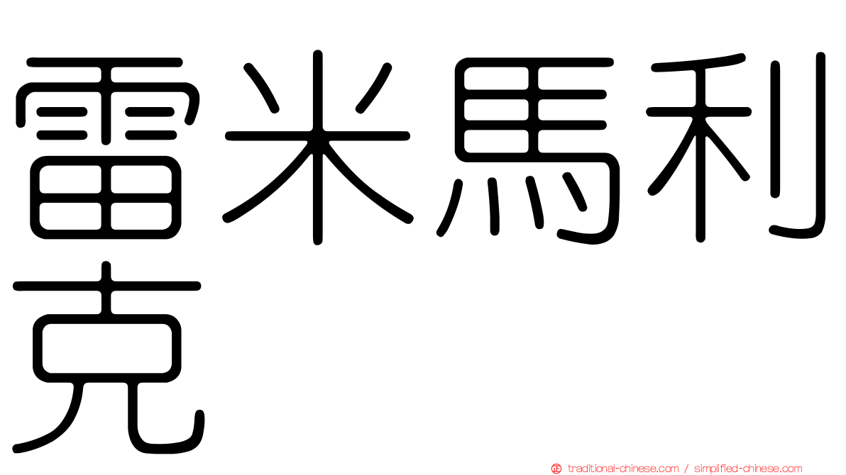 雷米馬利克