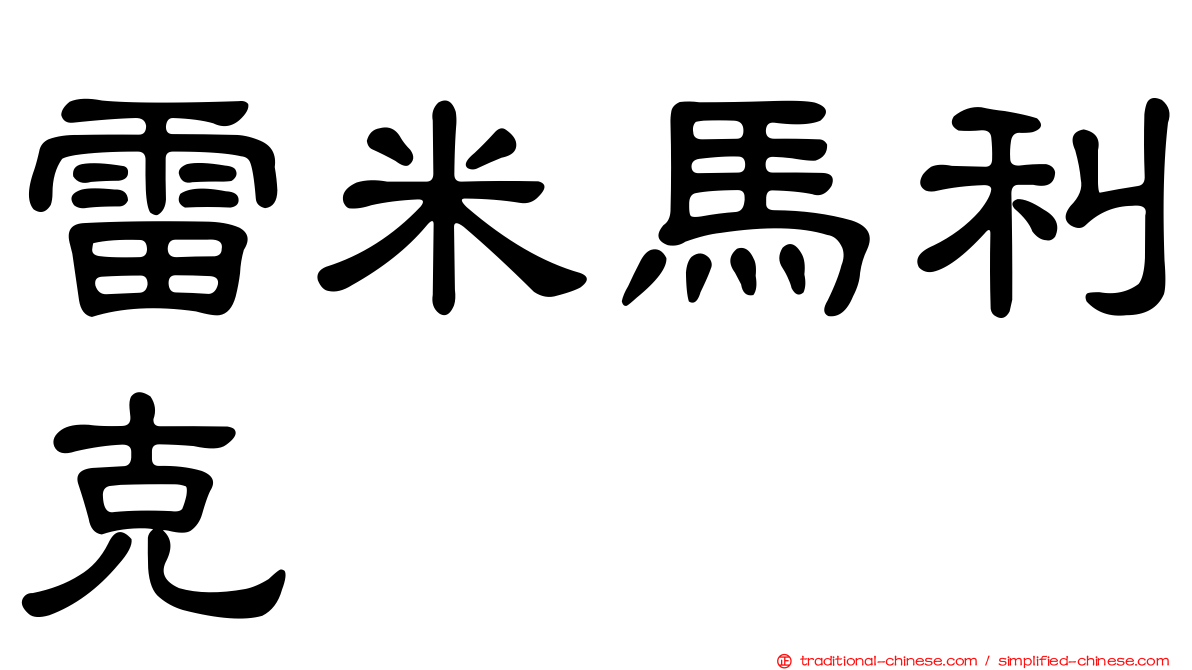 雷米馬利克