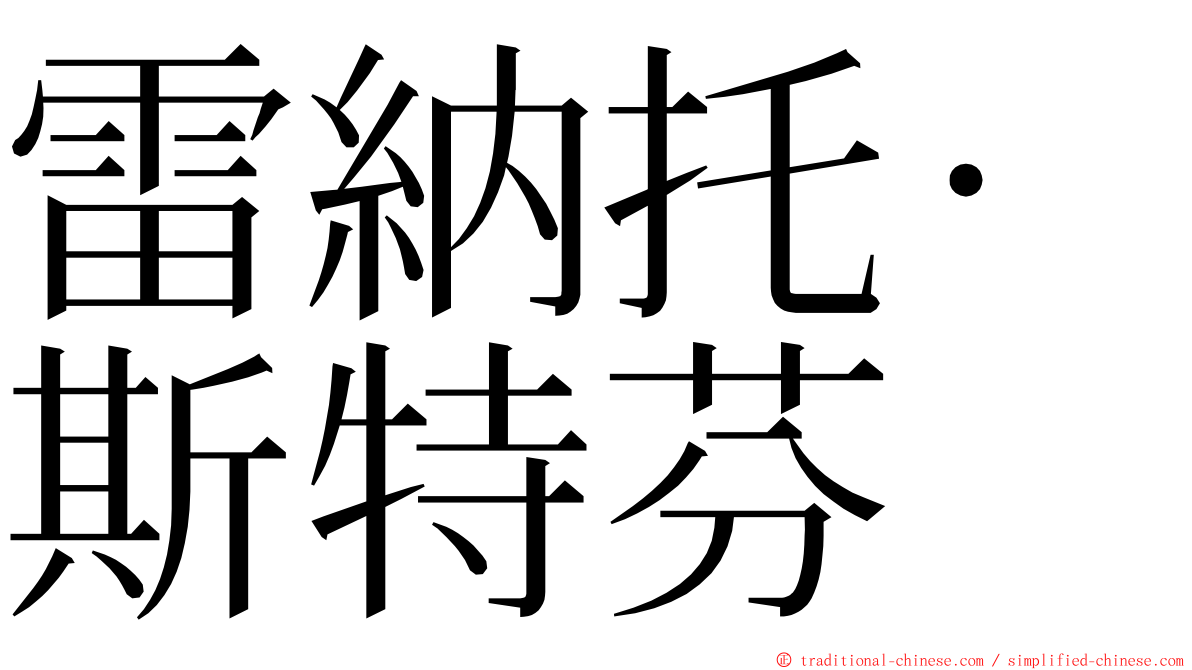 雷納托·斯特芬 ming font