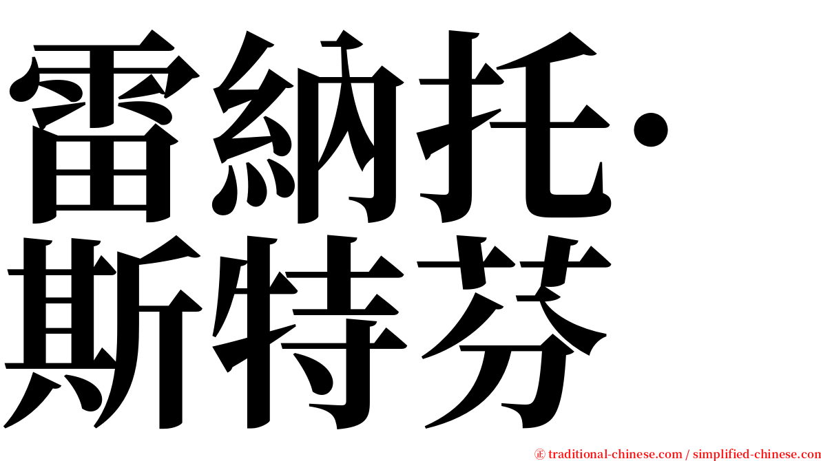 雷納托·斯特芬 serif font