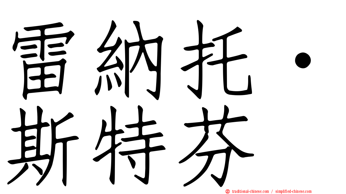 雷納托·斯特芬