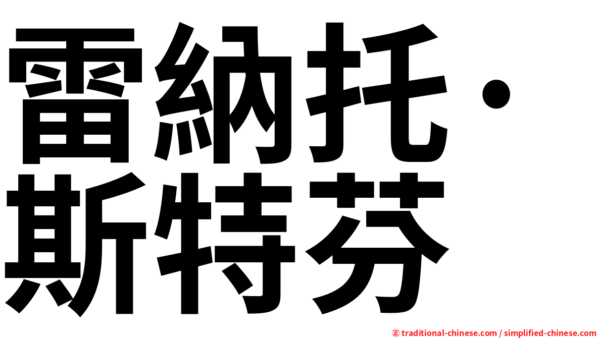 雷納托·斯特芬