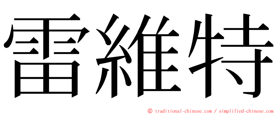 雷維特 ming font