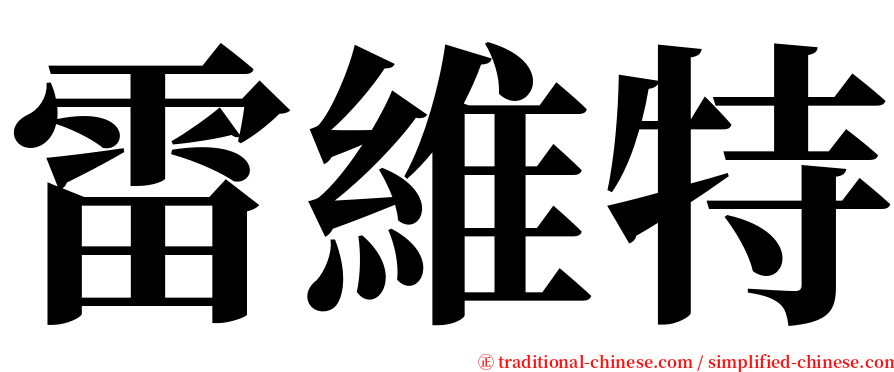 雷維特 serif font