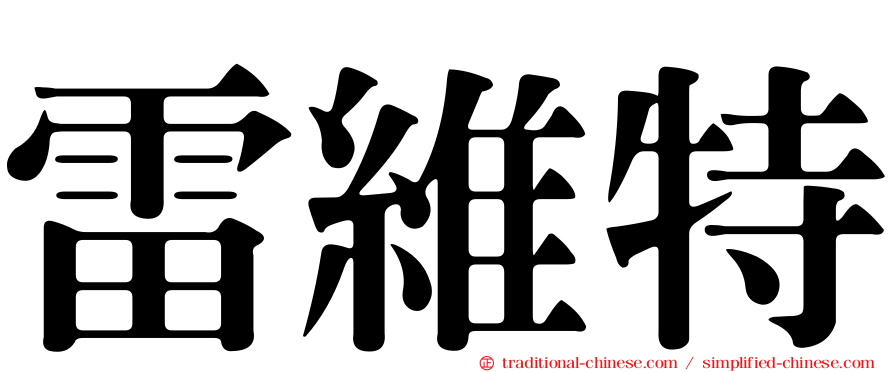 雷維特