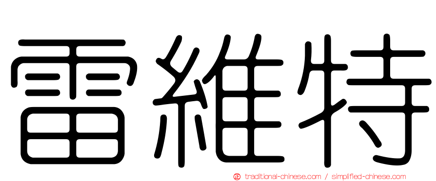 雷維特