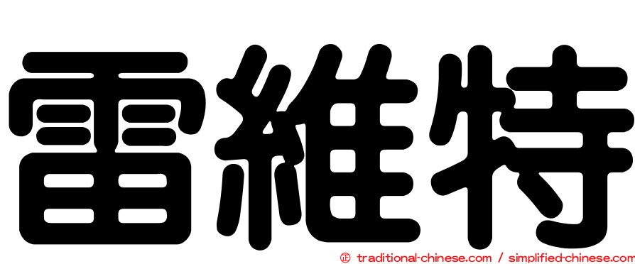 雷維特