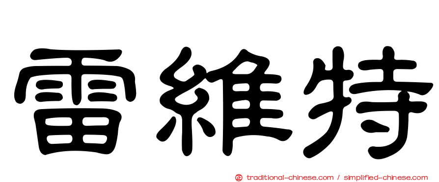 雷維特