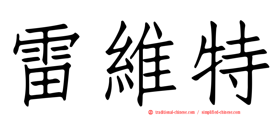 雷維特