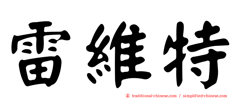 雷維特