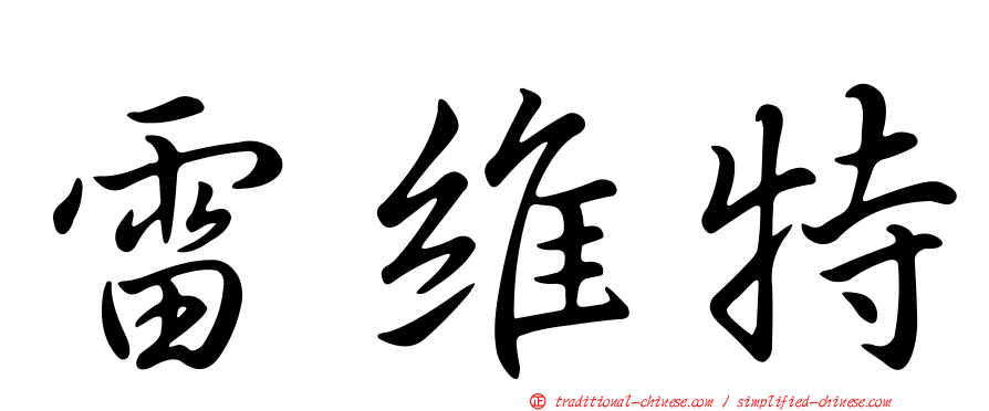 雷維特