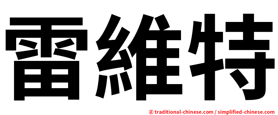 雷維特