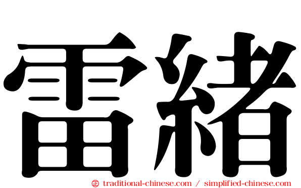 雷緒