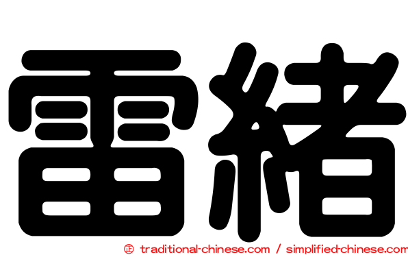 雷緒