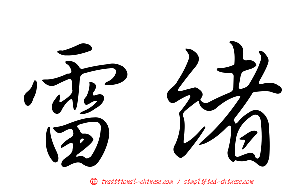 雷緒