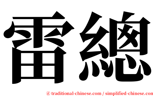雷總 serif font