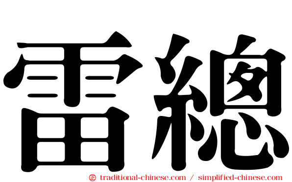 雷總