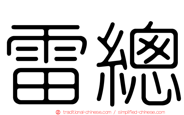 雷總