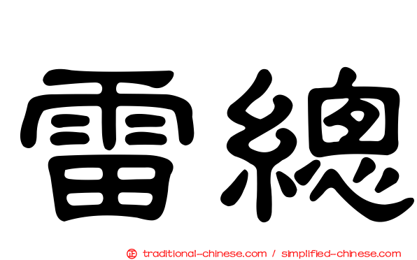 雷總