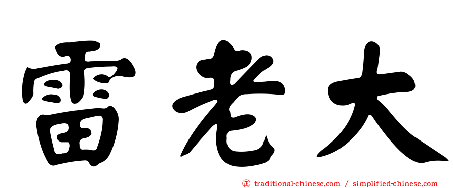 雷老大