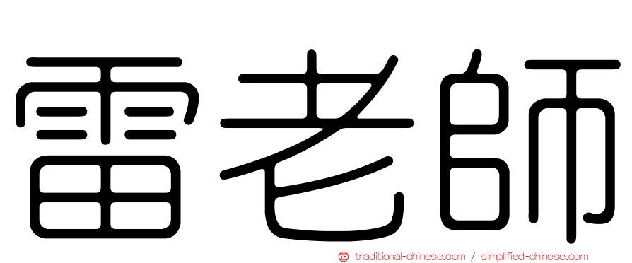 雷老師