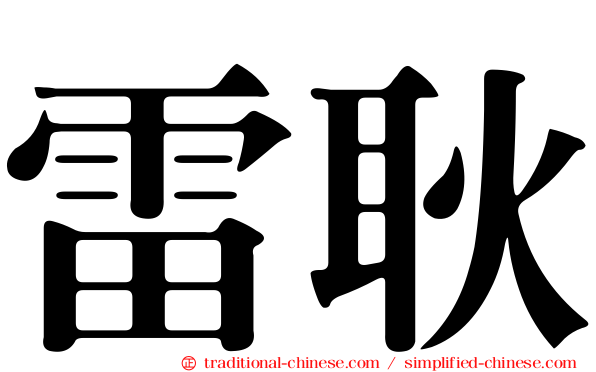 雷耿