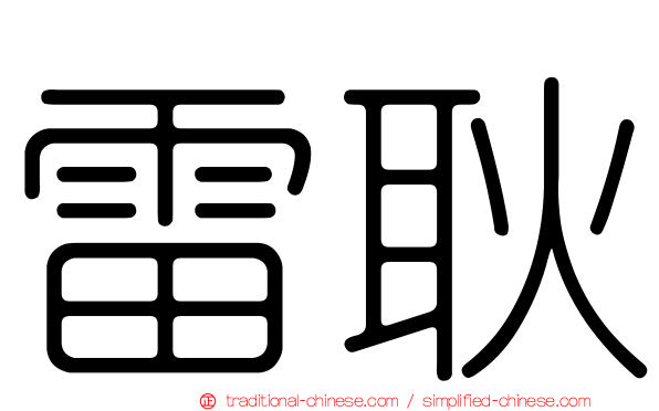 雷耿