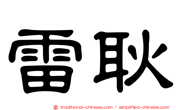 雷耿