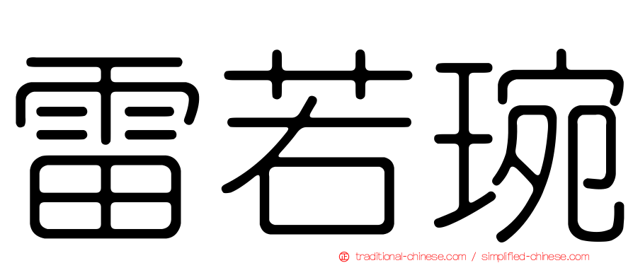 雷若琬