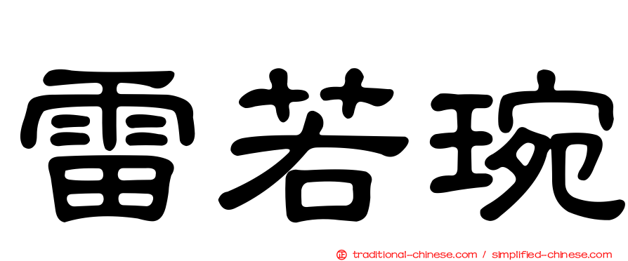 雷若琬