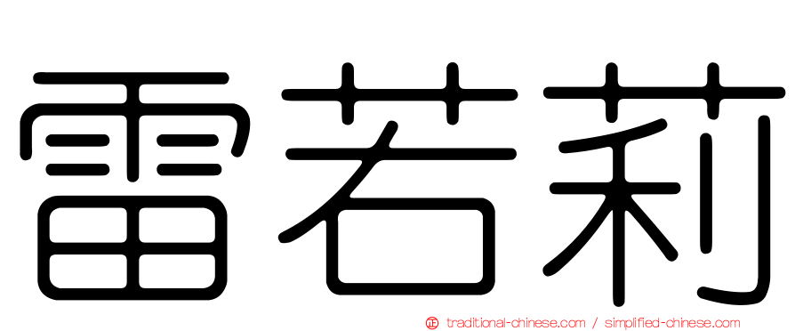 雷若莉