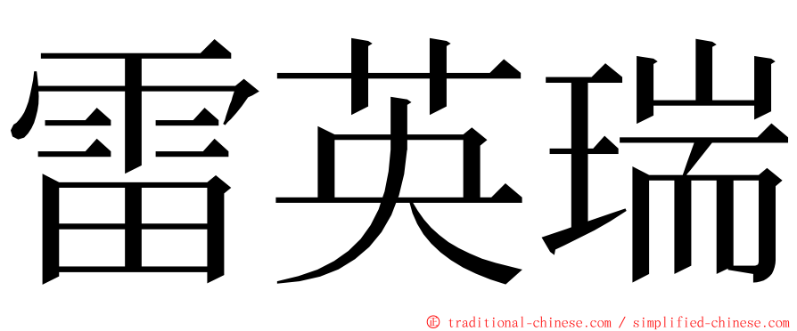 雷英瑞 ming font