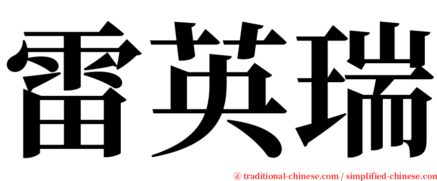 雷英瑞 serif font