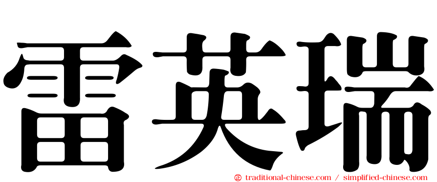 雷英瑞